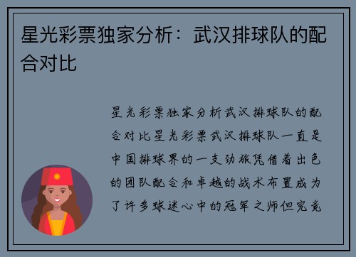 星光彩票独家分析：武汉排球队的配合对比