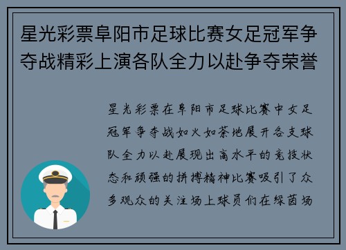星光彩票阜阳市足球比赛女足冠军争夺战精彩上演各队全力以赴争夺荣誉