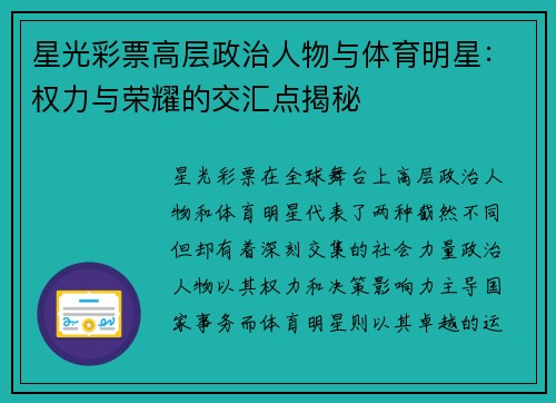 星光彩票高层政治人物与体育明星：权力与荣耀的交汇点揭秘