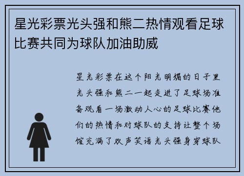 星光彩票光头强和熊二热情观看足球比赛共同为球队加油助威
