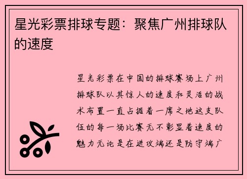 星光彩票排球专题：聚焦广州排球队的速度