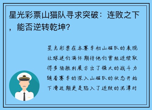 星光彩票山猫队寻求突破：连败之下，能否逆转乾坤？