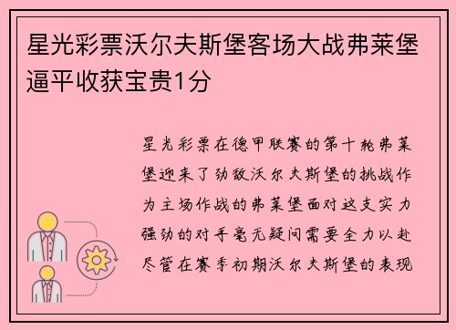 星光彩票沃尔夫斯堡客场大战弗莱堡逼平收获宝贵1分