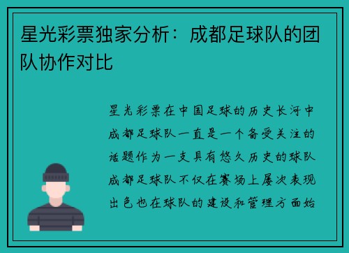 星光彩票独家分析：成都足球队的团队协作对比