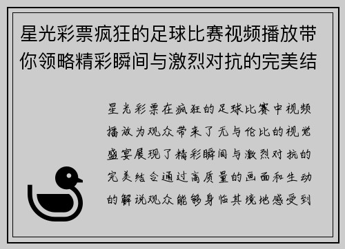 星光彩票疯狂的足球比赛视频播放带你领略精彩瞬间与激烈对抗的完美结合