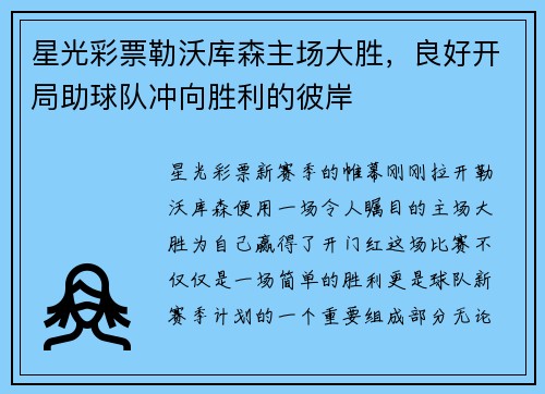 星光彩票勒沃库森主场大胜，良好开局助球队冲向胜利的彼岸