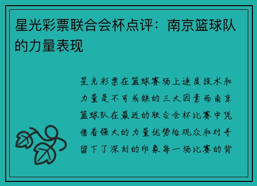 星光彩票联合会杯点评：南京篮球队的力量表现