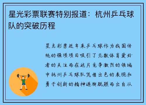 星光彩票联赛特别报道：杭州乒乓球队的突破历程