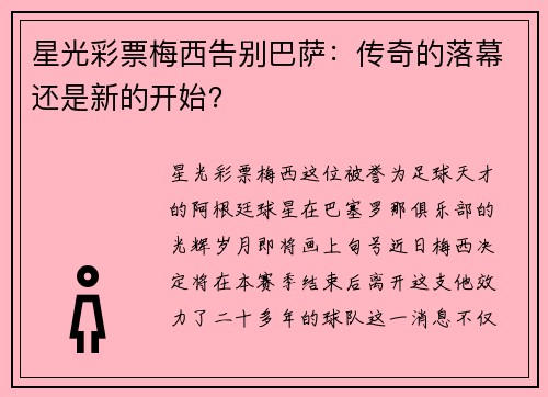 星光彩票梅西告别巴萨：传奇的落幕还是新的开始？