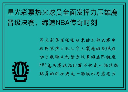 星光彩票热火球员全面发挥力压雄鹿晋级决赛，缔造NBA传奇时刻