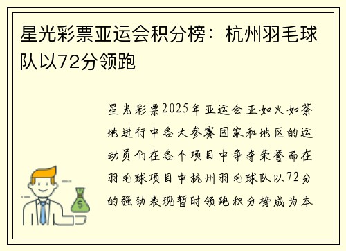 星光彩票亚运会积分榜：杭州羽毛球队以72分领跑