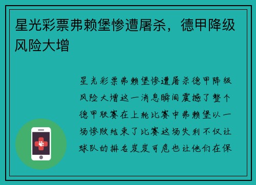 星光彩票弗赖堡惨遭屠杀，德甲降级风险大增