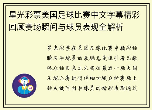 星光彩票美国足球比赛中文字幕精彩回顾赛场瞬间与球员表现全解析