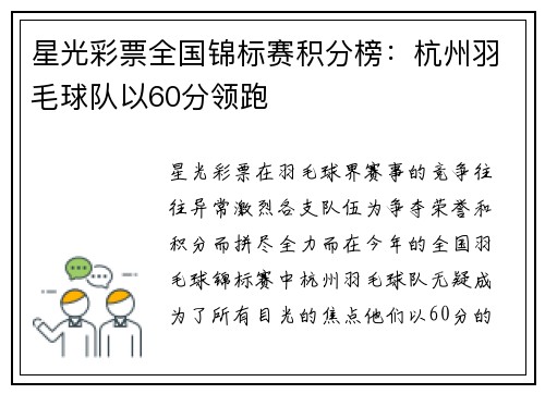 星光彩票全国锦标赛积分榜：杭州羽毛球队以60分领跑