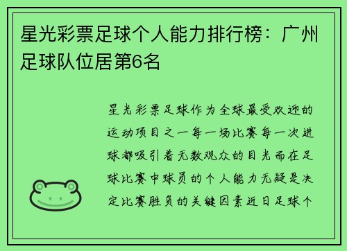 星光彩票足球个人能力排行榜：广州足球队位居第6名