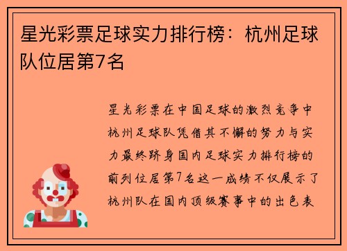 星光彩票足球实力排行榜：杭州足球队位居第7名