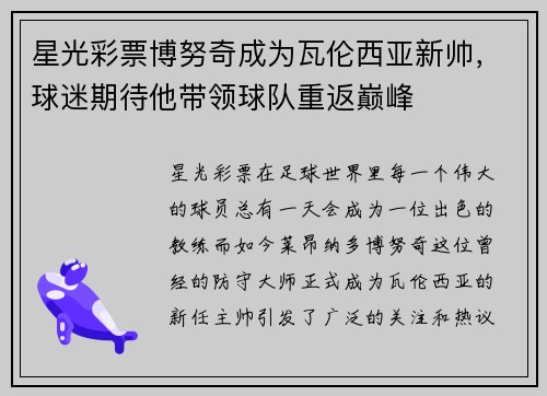 星光彩票博努奇成为瓦伦西亚新帅，球迷期待他带领球队重返巅峰