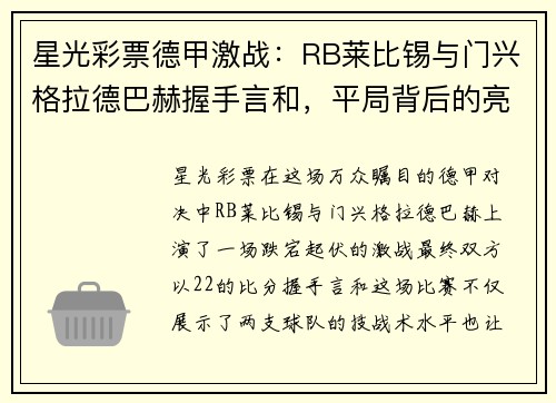 星光彩票德甲激战：RB莱比锡与门兴格拉德巴赫握手言和，平局背后的亮点与隐忧