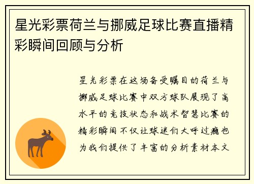 星光彩票荷兰与挪威足球比赛直播精彩瞬间回顾与分析