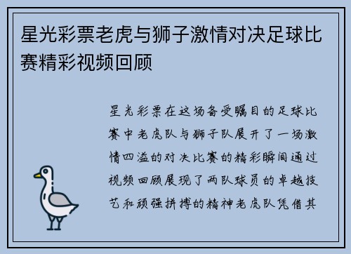 星光彩票老虎与狮子激情对决足球比赛精彩视频回顾