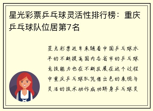 星光彩票乒乓球灵活性排行榜：重庆乒乓球队位居第7名