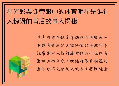星光彩票谢帝眼中的体育明星是谁让人惊讶的背后故事大揭秘