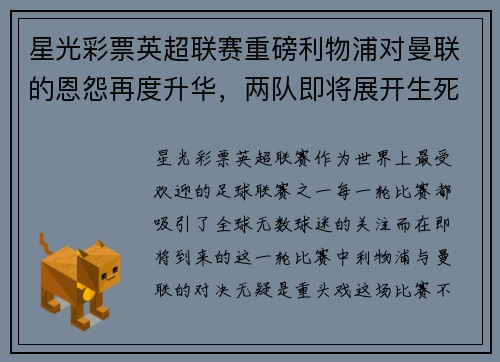 星光彩票英超联赛重磅利物浦对曼联的恩怨再度升华，两队即将展开生死大战