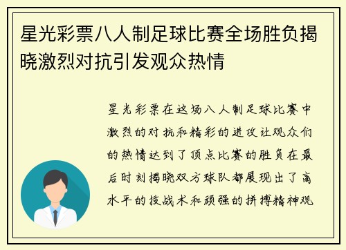 星光彩票八人制足球比赛全场胜负揭晓激烈对抗引发观众热情