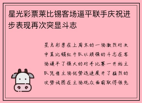 星光彩票莱比锡客场逼平联手庆祝进步表现再次突显斗志