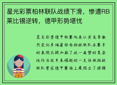 星光彩票柏林联队战绩下滑，惨遭RB莱比锡逆转，德甲形势堪忧