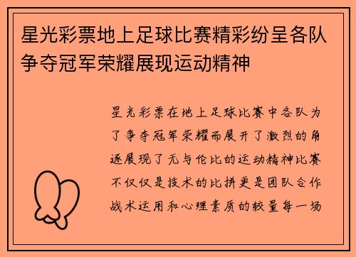 星光彩票地上足球比赛精彩纷呈各队争夺冠军荣耀展现运动精神