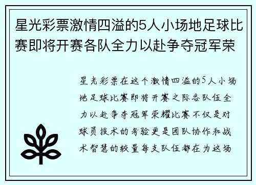 星光彩票激情四溢的5人小场地足球比赛即将开赛各队全力以赴争夺冠军荣耀