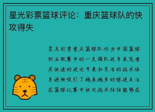 星光彩票篮球评论：重庆篮球队的快攻得失