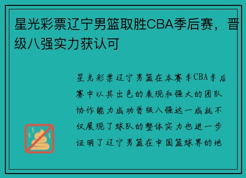 星光彩票辽宁男篮取胜CBA季后赛，晋级八强实力获认可