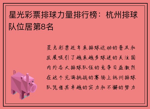 星光彩票排球力量排行榜：杭州排球队位居第8名