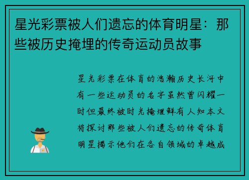 星光彩票被人们遗忘的体育明星：那些被历史掩埋的传奇运动员故事