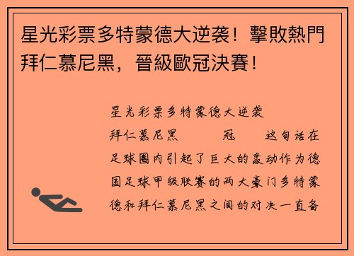 星光彩票多特蒙德大逆袭！擊敗熱門拜仁慕尼黑，晉級歐冠決賽！