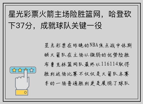 星光彩票火箭主场险胜篮网，哈登砍下37分，成就球队关键一役