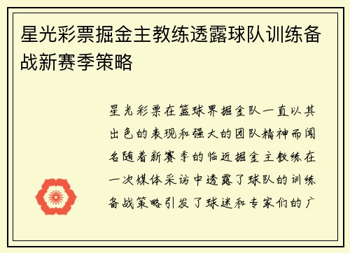星光彩票掘金主教练透露球队训练备战新赛季策略