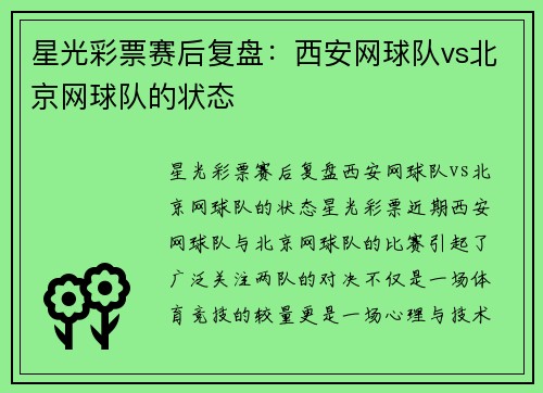 星光彩票赛后复盘：西安网球队vs北京网球队的状态