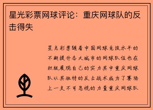 星光彩票网球评论：重庆网球队的反击得失
