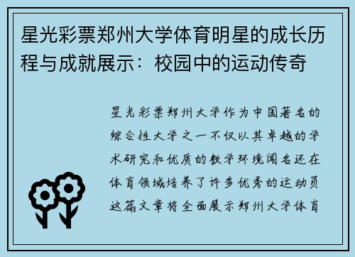 星光彩票郑州大学体育明星的成长历程与成就展示：校园中的运动传奇