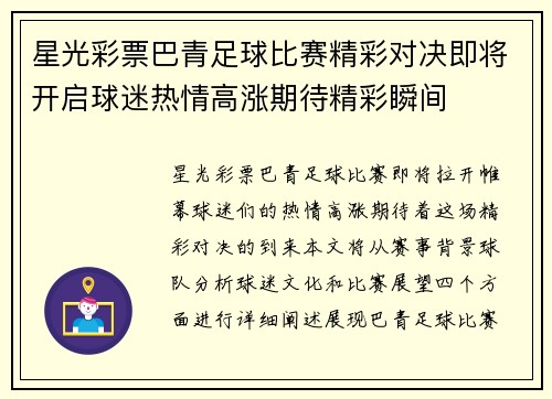 星光彩票巴青足球比赛精彩对决即将开启球迷热情高涨期待精彩瞬间