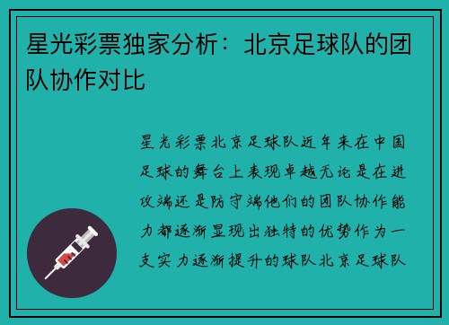 星光彩票独家分析：北京足球队的团队协作对比