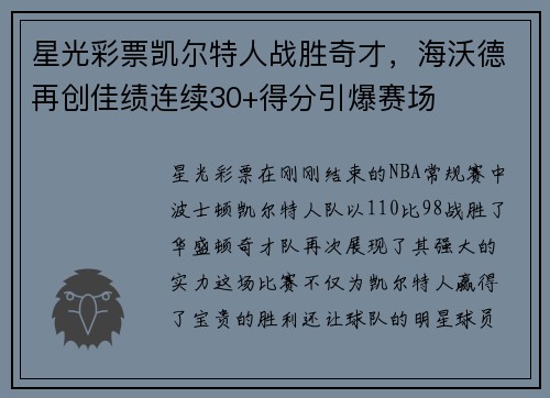星光彩票凯尔特人战胜奇才，海沃德再创佳绩连续30+得分引爆赛场