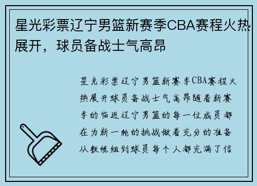 星光彩票辽宁男篮新赛季CBA赛程火热展开，球员备战士气高昂