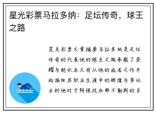星光彩票马拉多纳：足坛传奇，球王之路