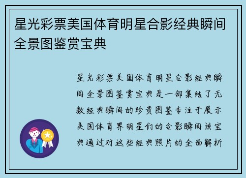 星光彩票美国体育明星合影经典瞬间全景图鉴赏宝典