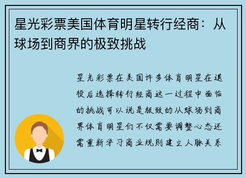 星光彩票美国体育明星转行经商：从球场到商界的极致挑战