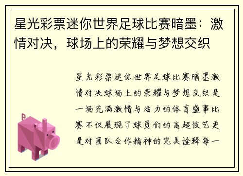 星光彩票迷你世界足球比赛暗墨：激情对决，球场上的荣耀与梦想交织